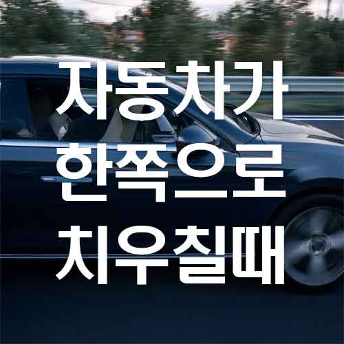 자동차가 한쪽으로 쏠리는 현상(편행주행) 스테빌라이저 링크