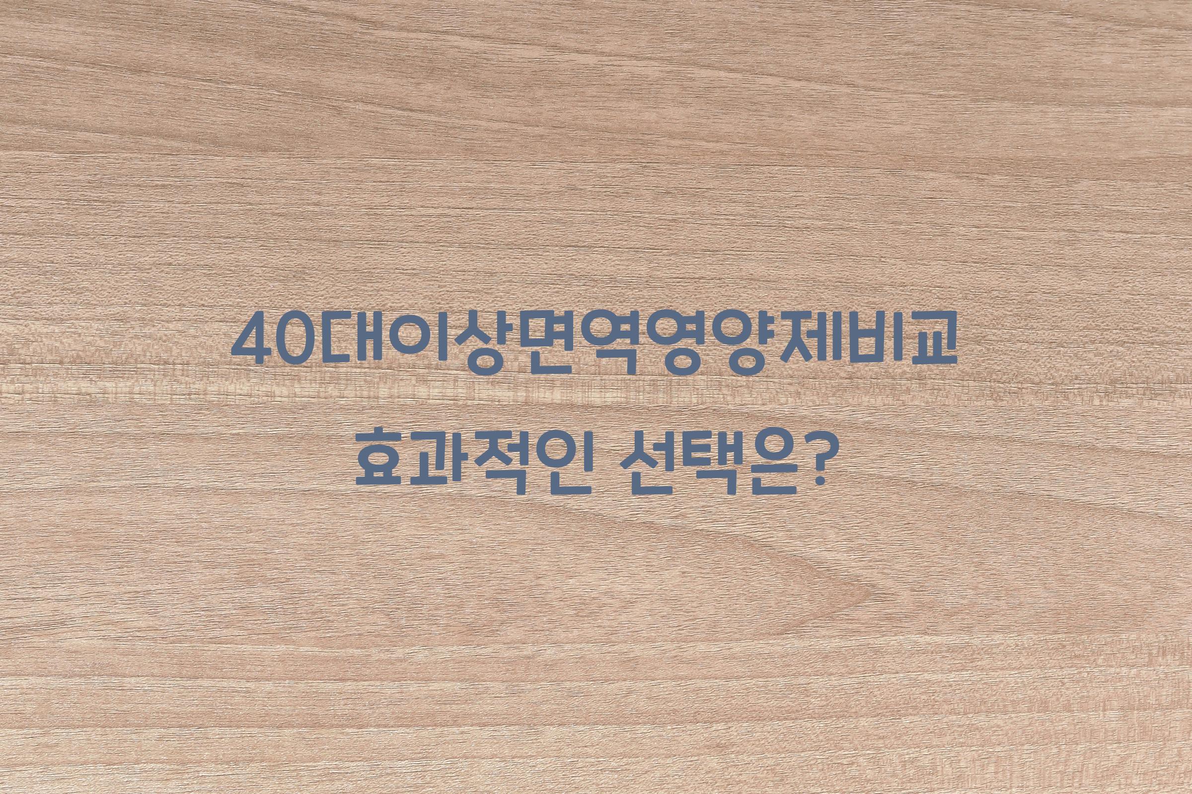 40대이상면역영양제비교