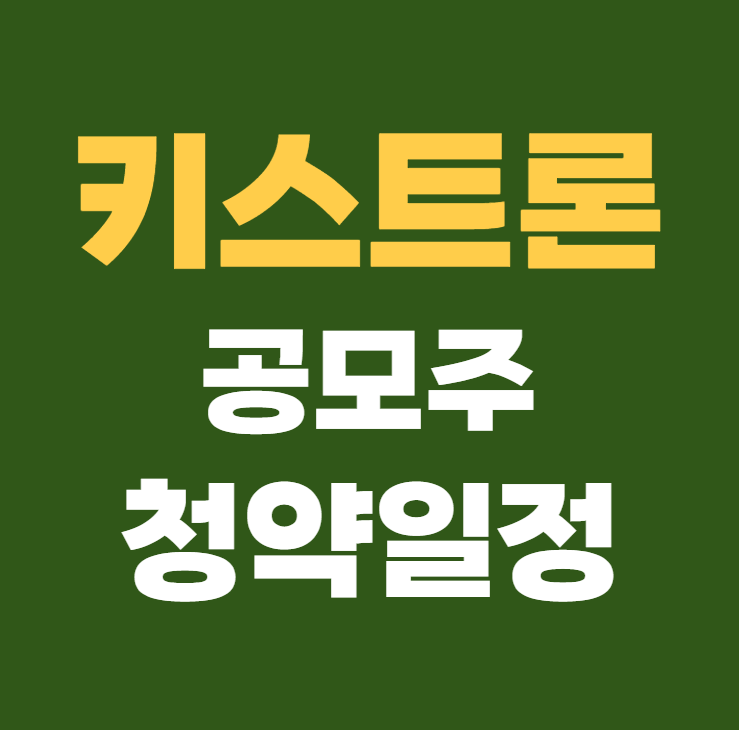 키스트론 공모주 청약일정 수요예측 상장