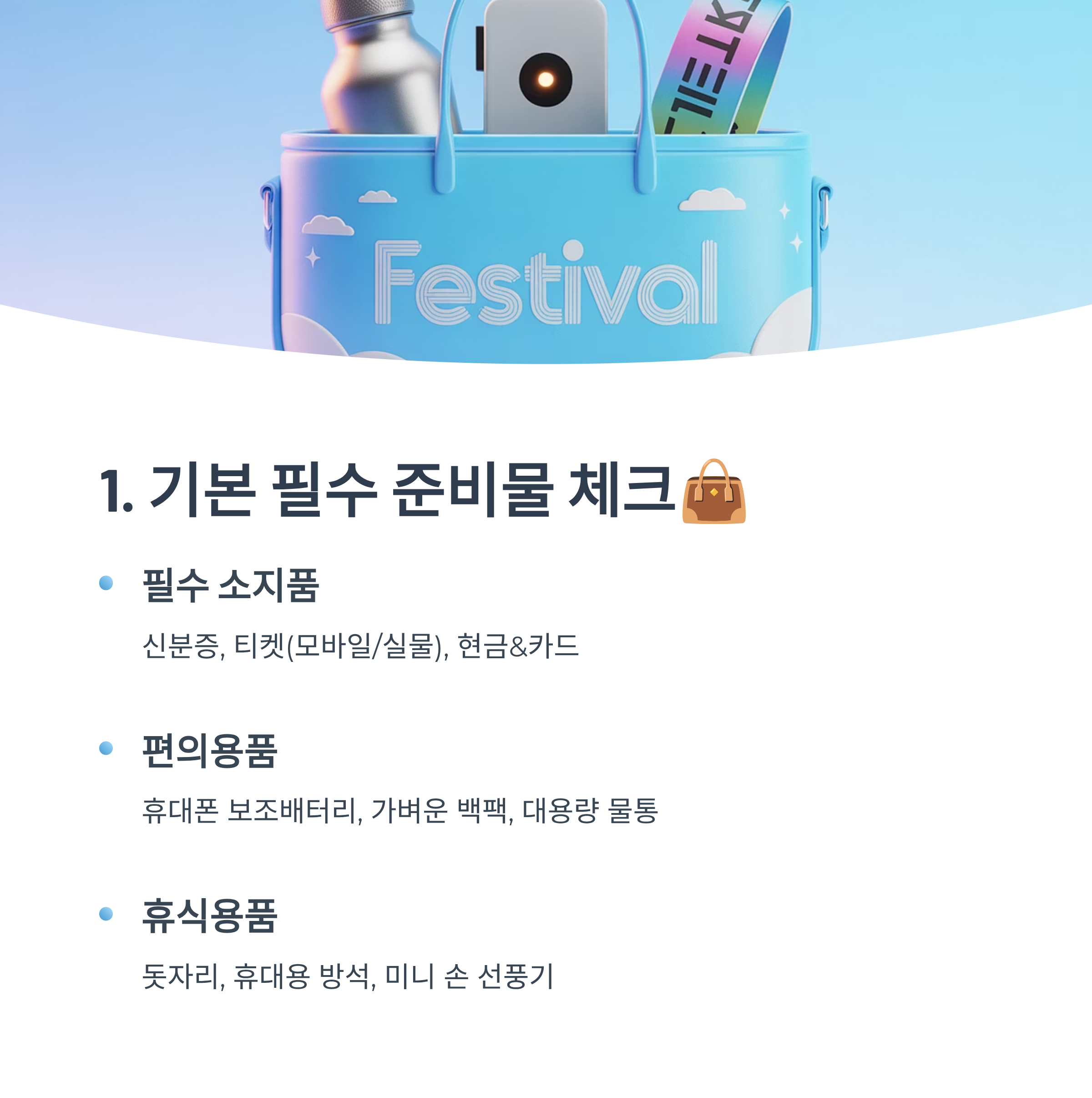 기본 필수 준비물 체크