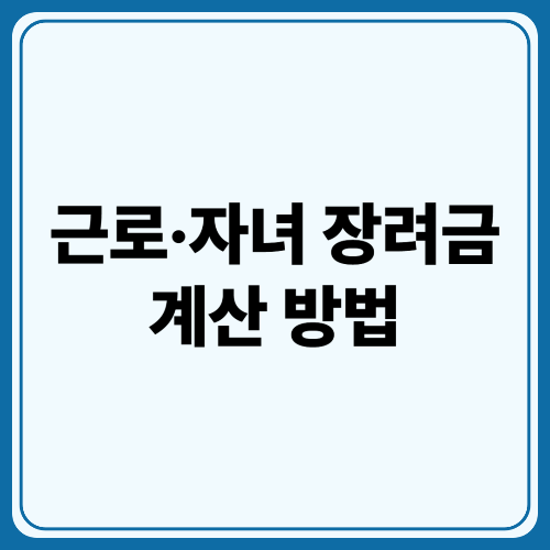 근로 자녀 장려금 계산 방법