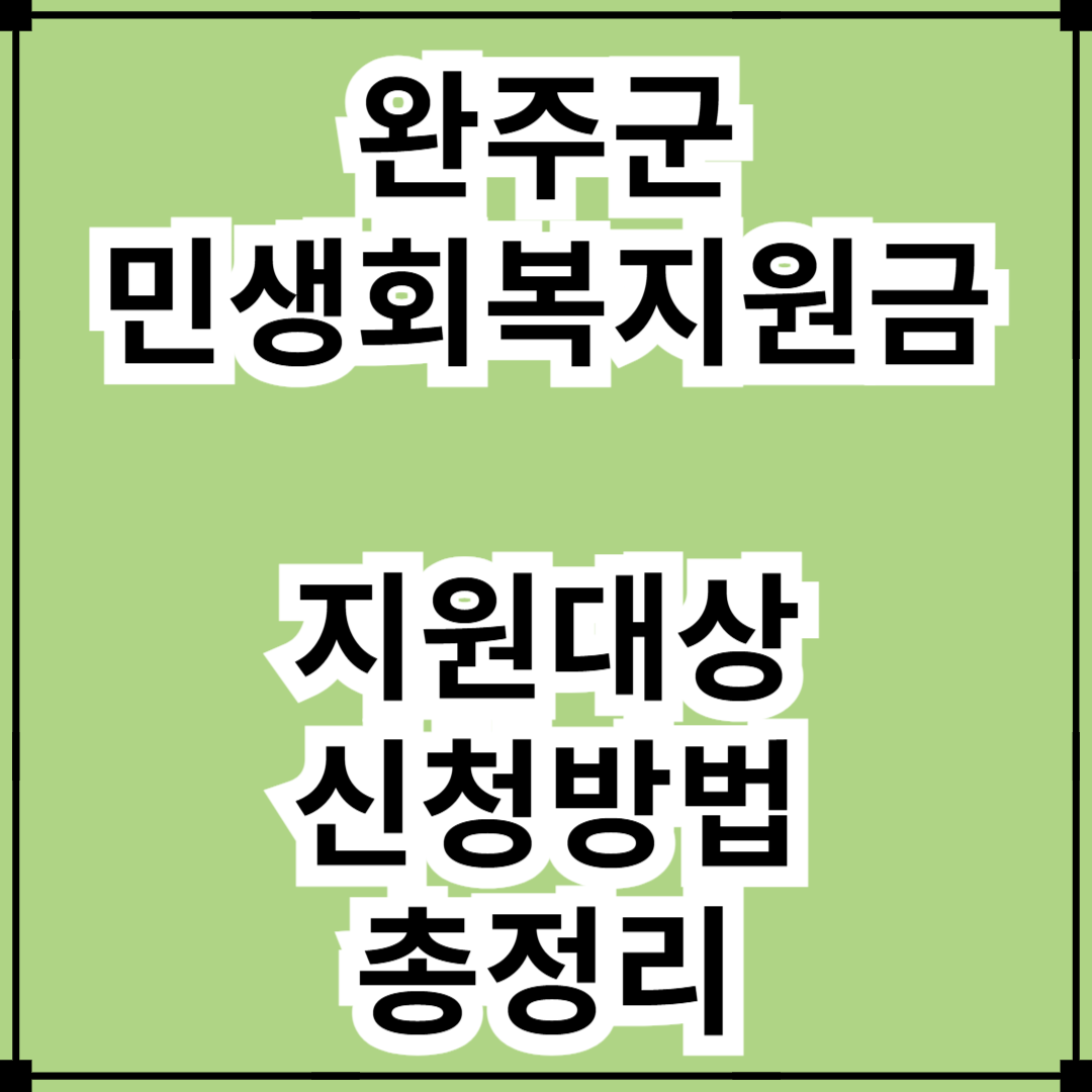 2025 완주군 민생회복지원금 : 지원 대상, 신청 방법, 지급 일정 총정리!