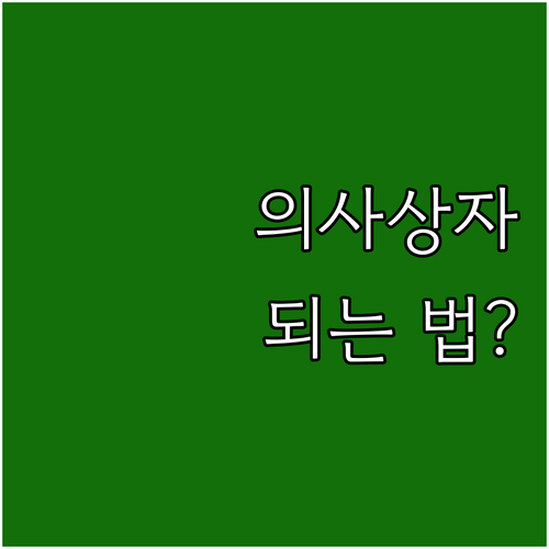 2025 의사상자 되는 법: 지원 조..