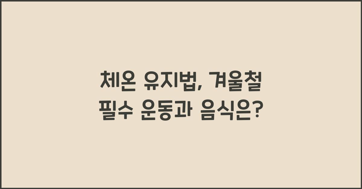체온 유지법