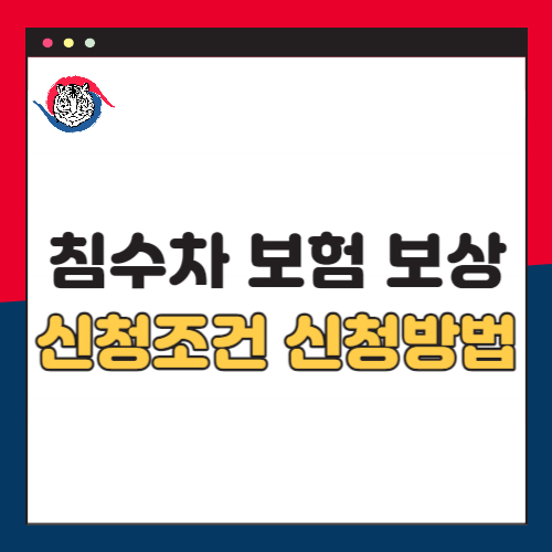 침수차-보험-보상-신청조건-신청방법