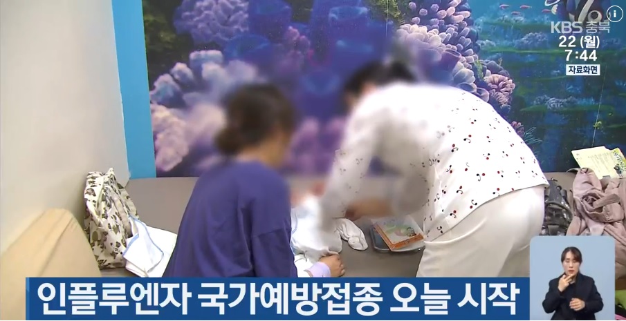 독감(인플루엔자) 예방접종