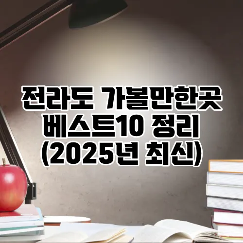 전라도 가볼만한곳 베스트10 정리 (2025년 최신)