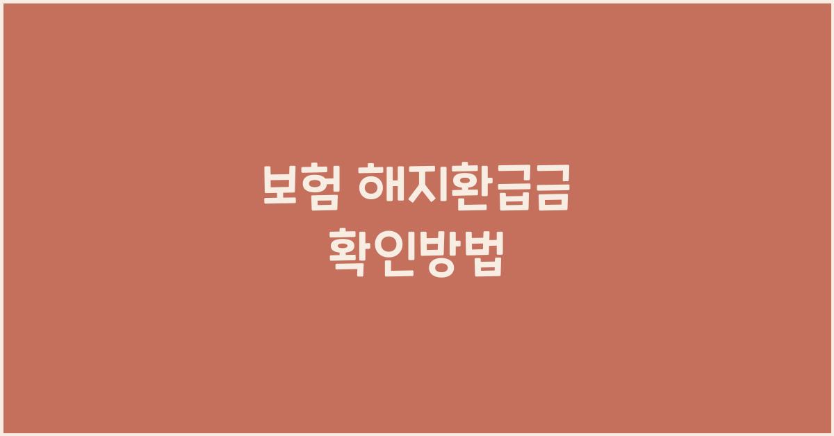 보험 해지환급금 확인방법