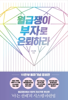 너나위 저 '월급쟁이 부자로 은퇴하라' 책 이미지