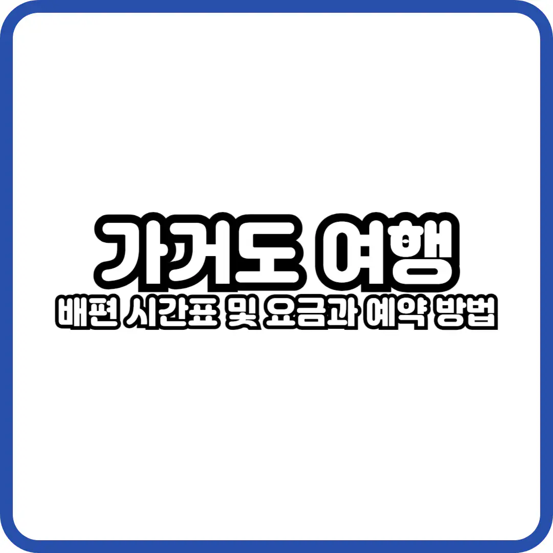 가거도 여행