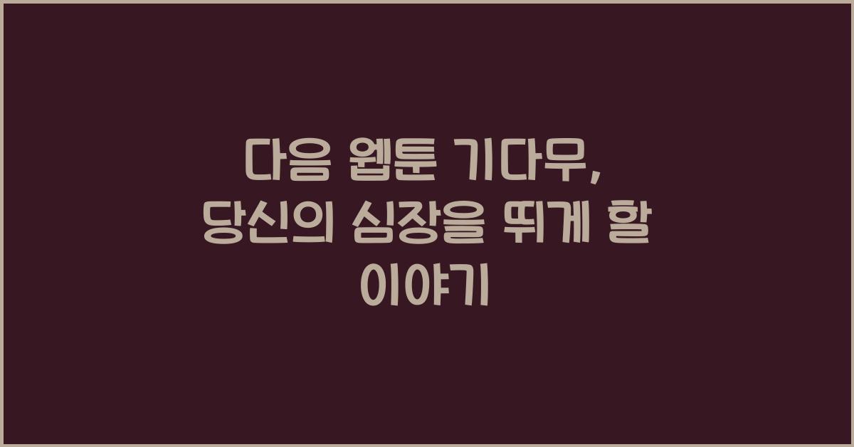 다음 웹툰 기다무