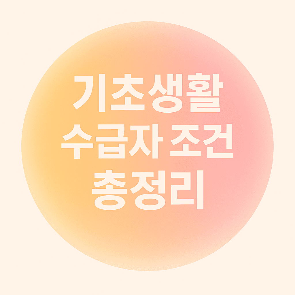 기초생활수급자 조건 총정리라고 적혀있는 카드형 이미지