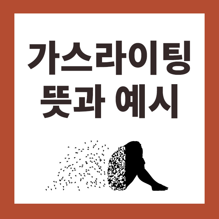 가스라이팅 뜻과 사례