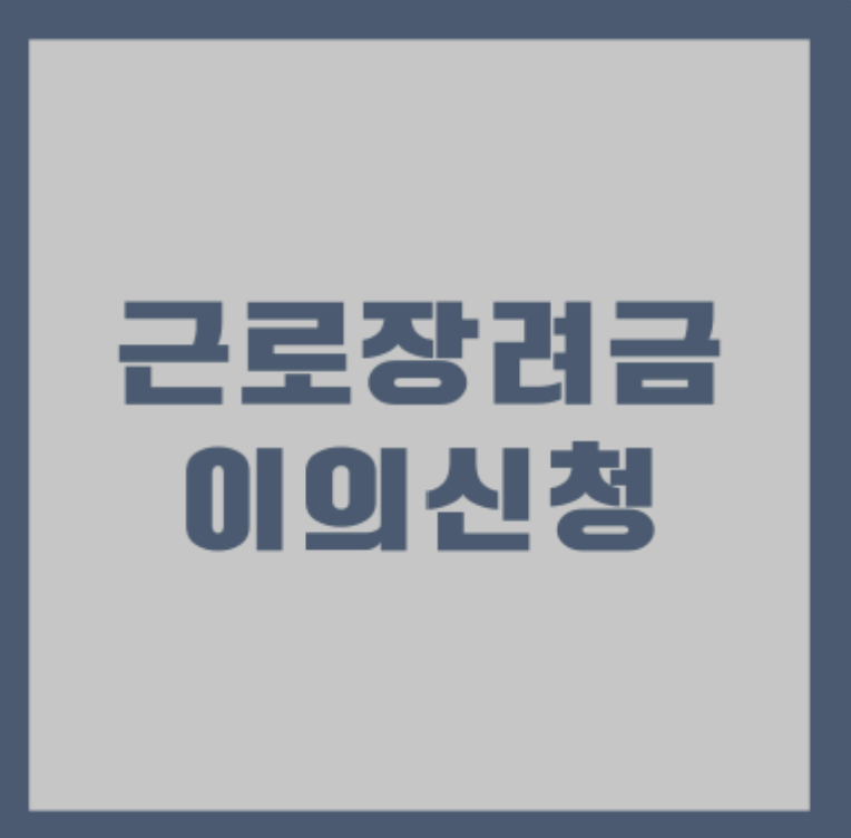 근로장려금 이의신청