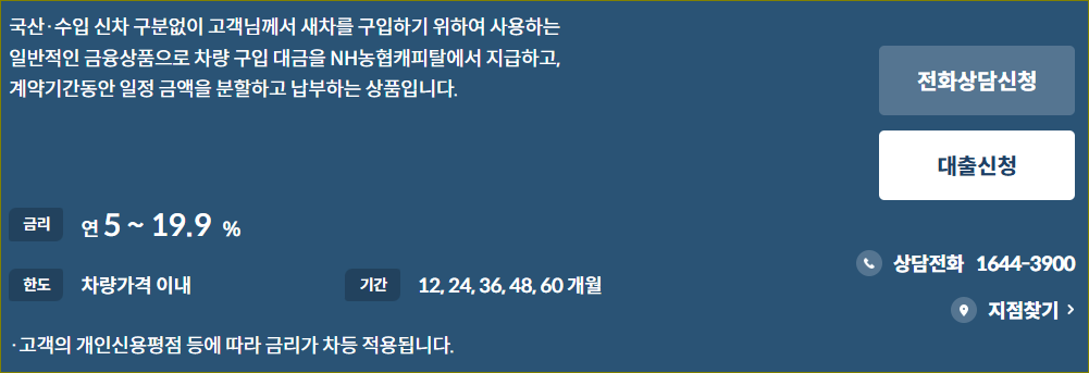 2024년 농협캐피탈 자동차대출 할부 조건 및 이용방법