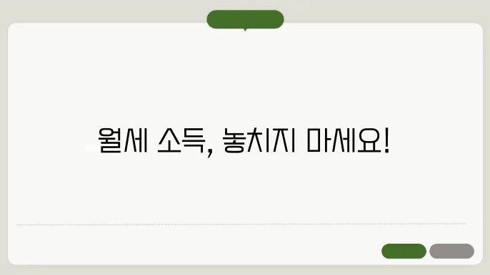 월세소득 신고방법