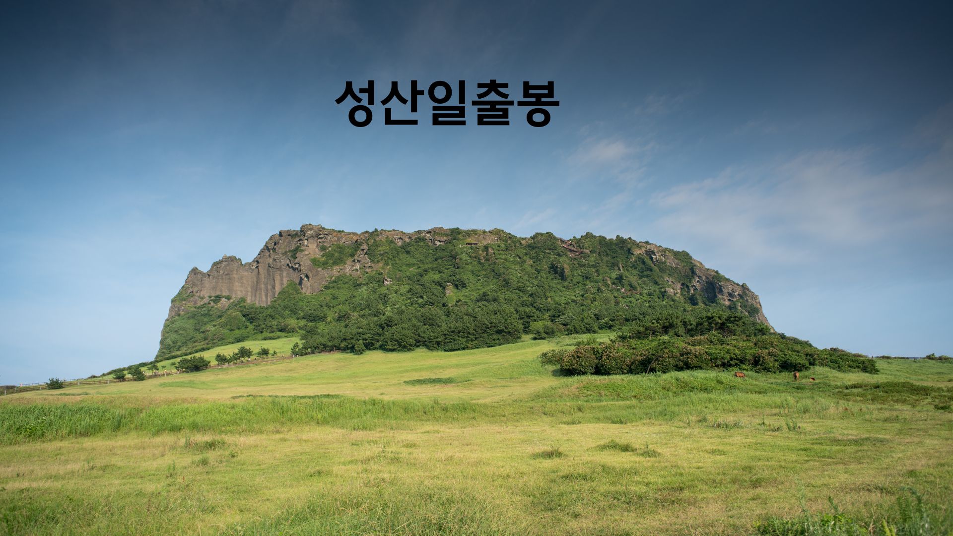 성산일출봉