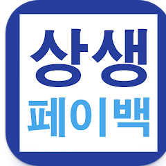 상생페이백 신청방법 가이드 앱, 상생페이백 누리집 홈페이지
