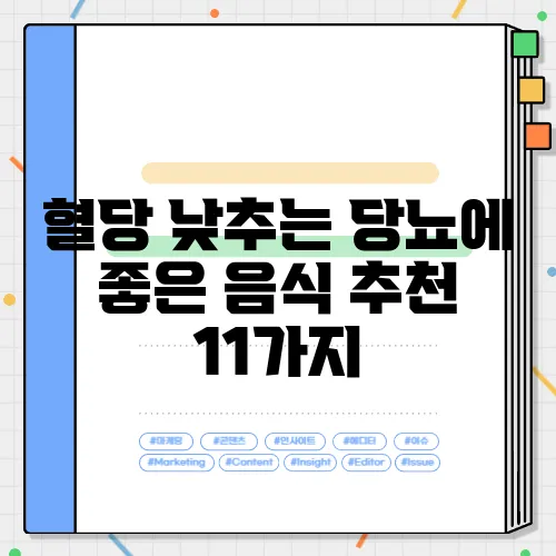 혈당 낮추는 당뇨에 좋은 음식 추천 11가지