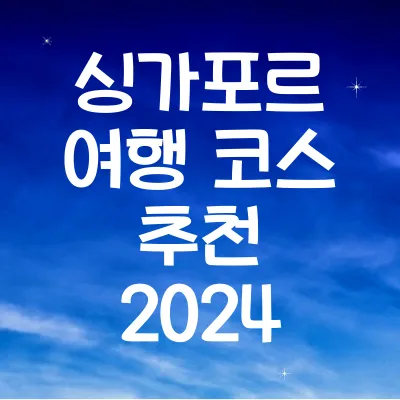 싱가포르 여행 코스 추천 2024