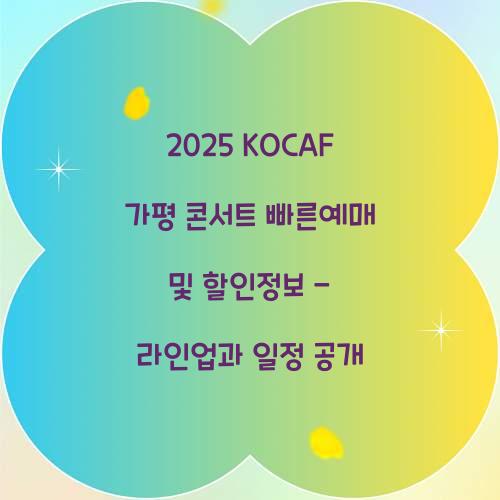 2025 KOCAF 가평 콘서트 빠른예매 및 할인정보