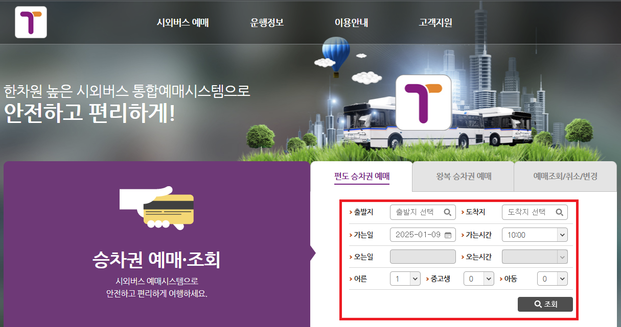 전주 시외버스 터미널 시간표 조회 및 예매 방법 [최신]