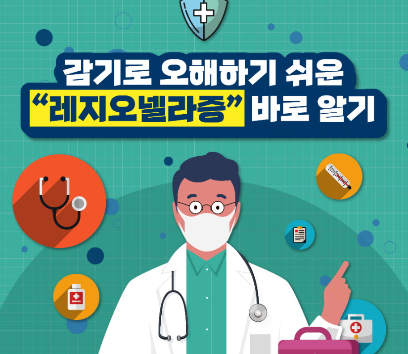 레지오넬라증 증상과 원인, 치료법