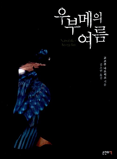 우부메의 여름 표지