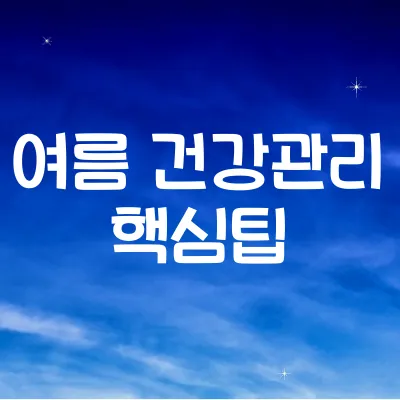 여름 건강관리 필수 팁