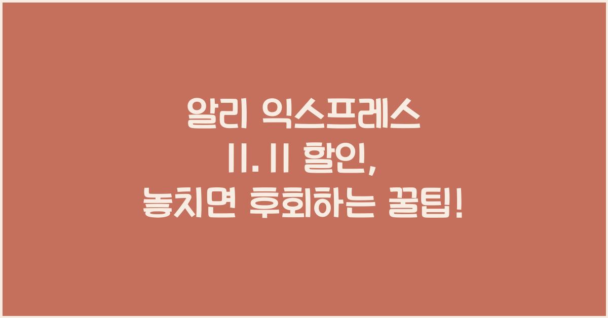 알리 익스프레스 11.11 할인