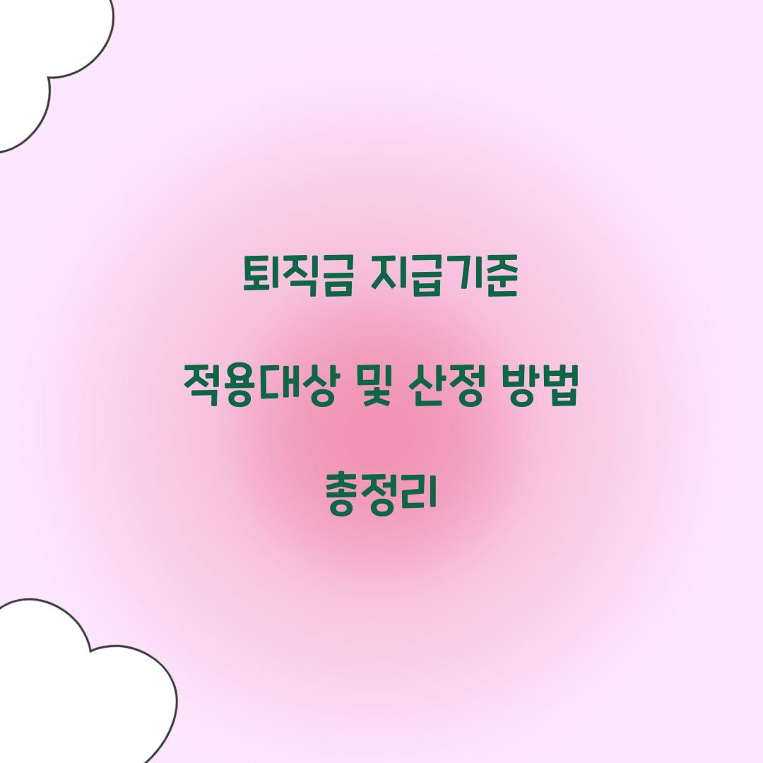 퇴직금 지급기준