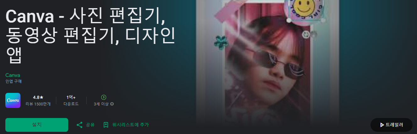 캔바, Canva, 사진 편집어플, 동영상 편집어플, 디자인 앱, 캔바 다운로드