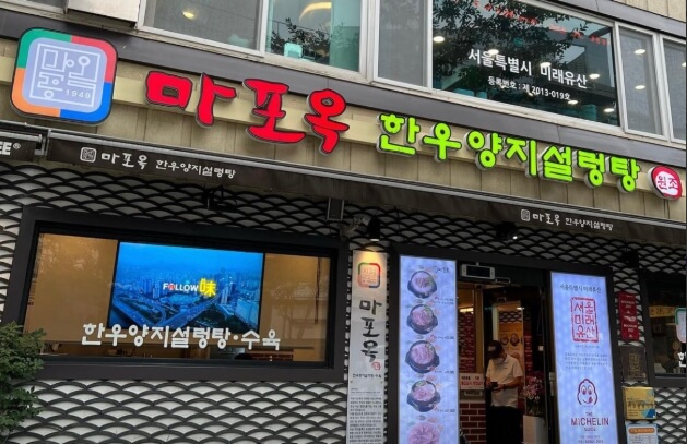 마포옥