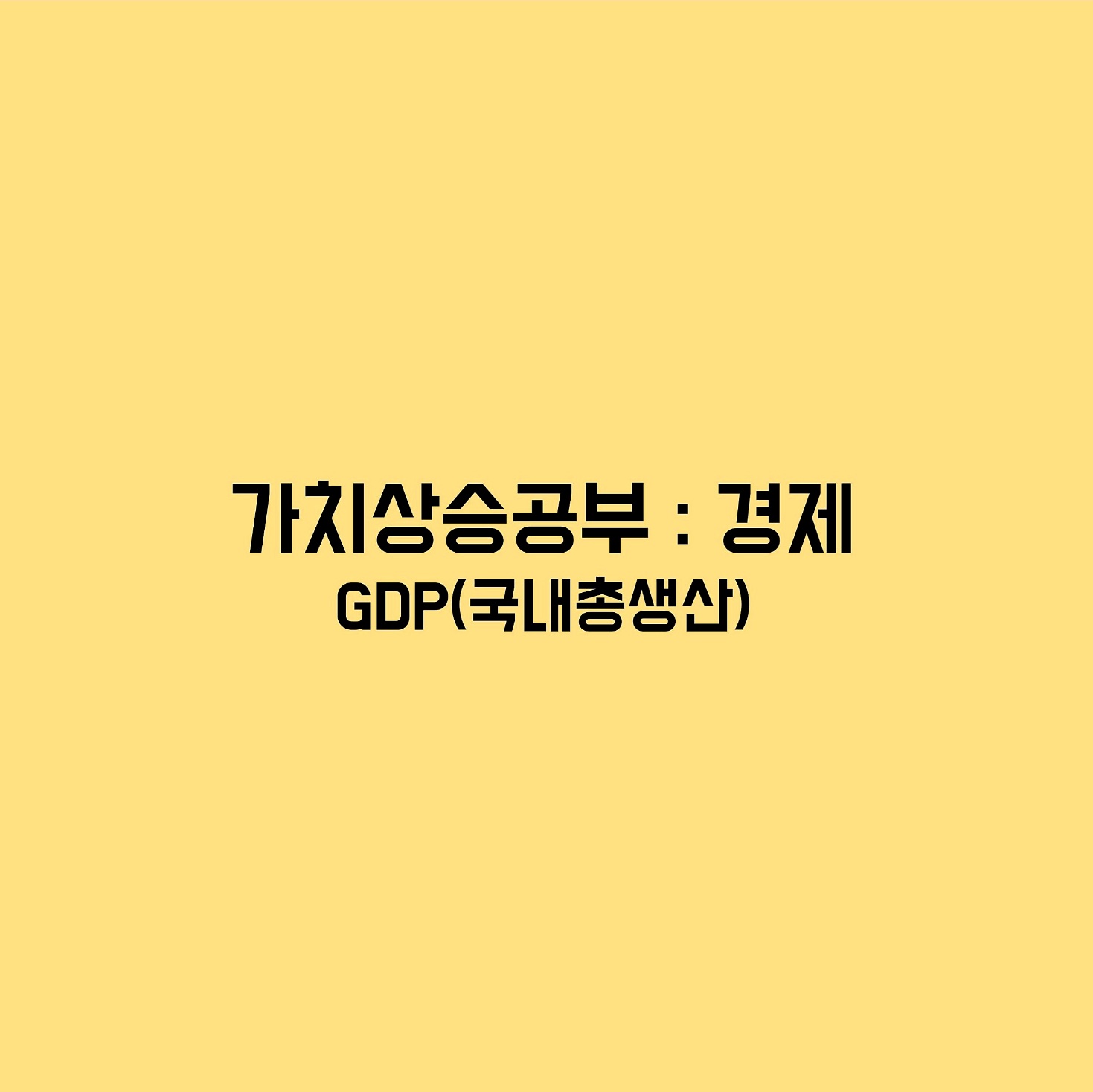 가치상승 GDP