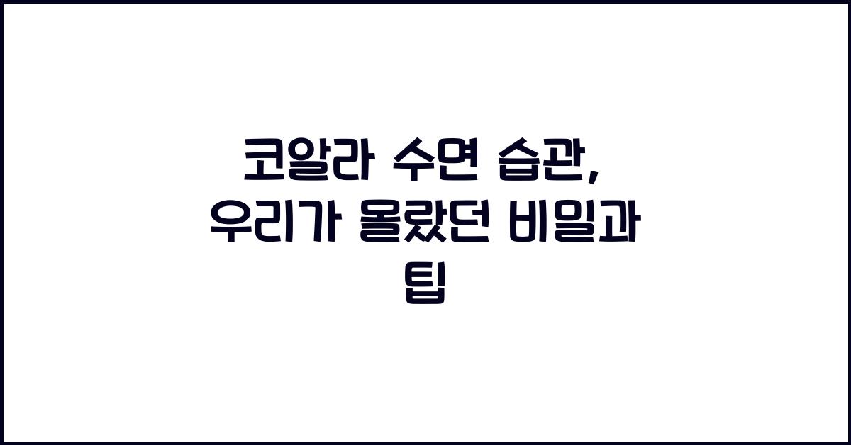 코알라 수면 습관