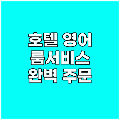 영어 룸서비스 마스터: 호텔에서 편리..