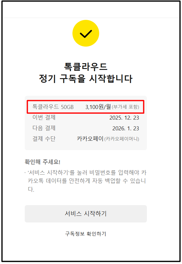 카카오톡 톡클라우드 정기 구독 결제후기