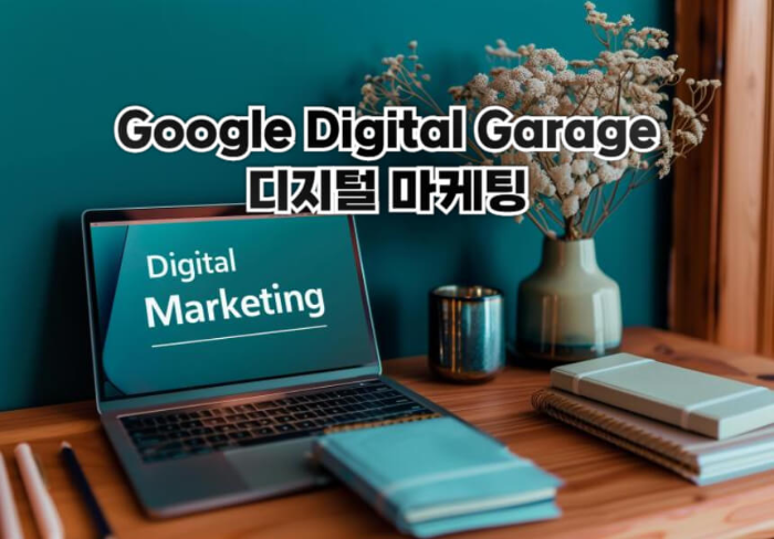 Google Digital Garage의 디지털 마케팅
