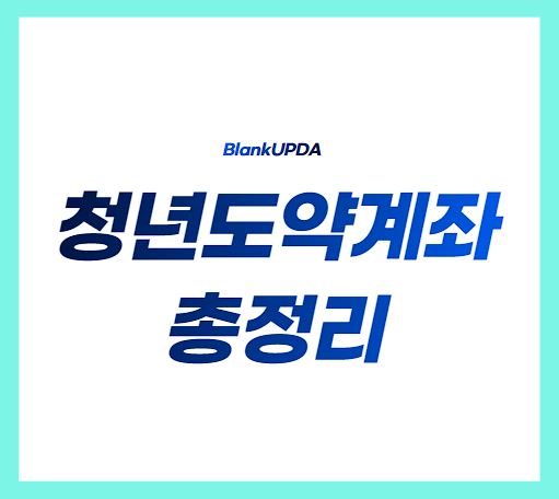 청년도약계좌 총정리