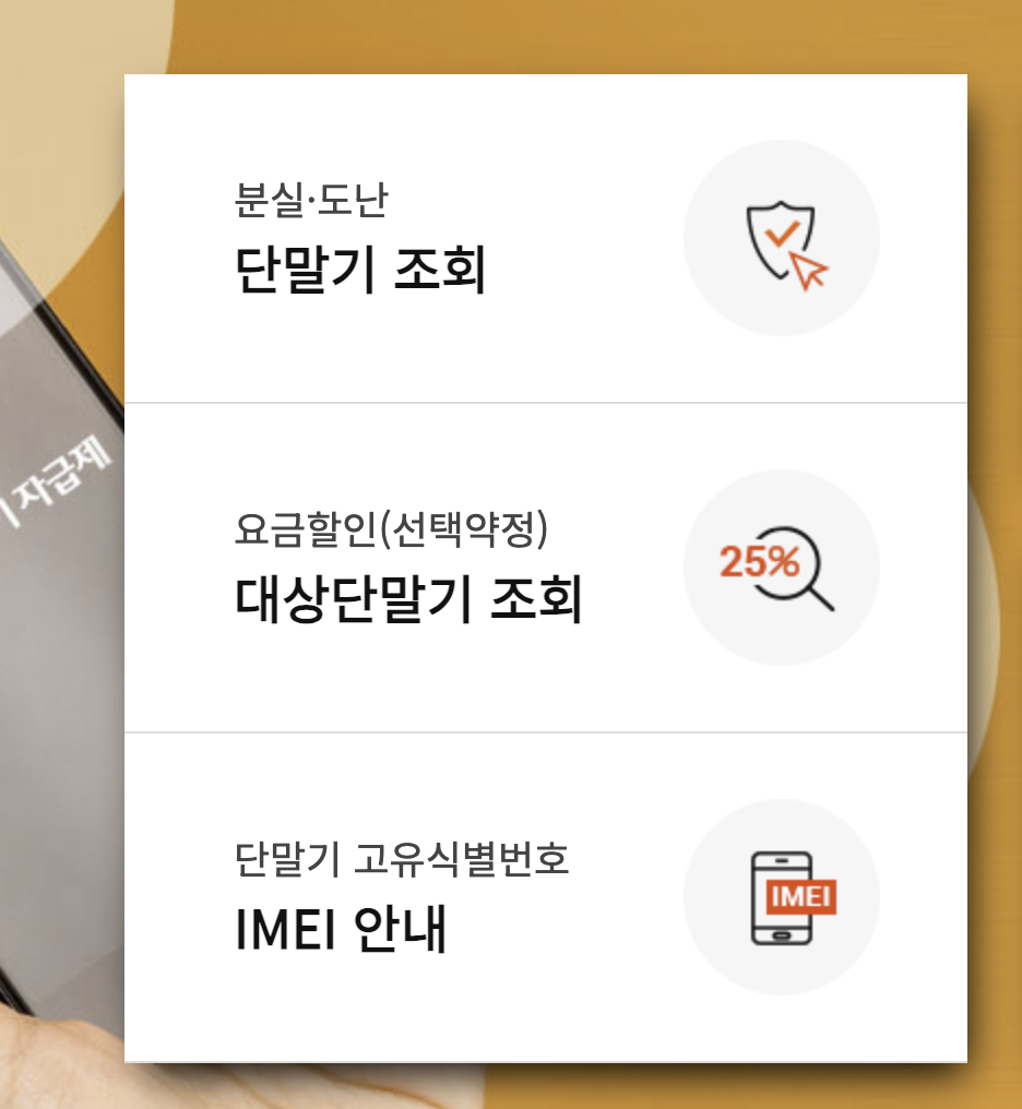 단말기 분실 도난 조회 및 imei에 대한 정보 확인
