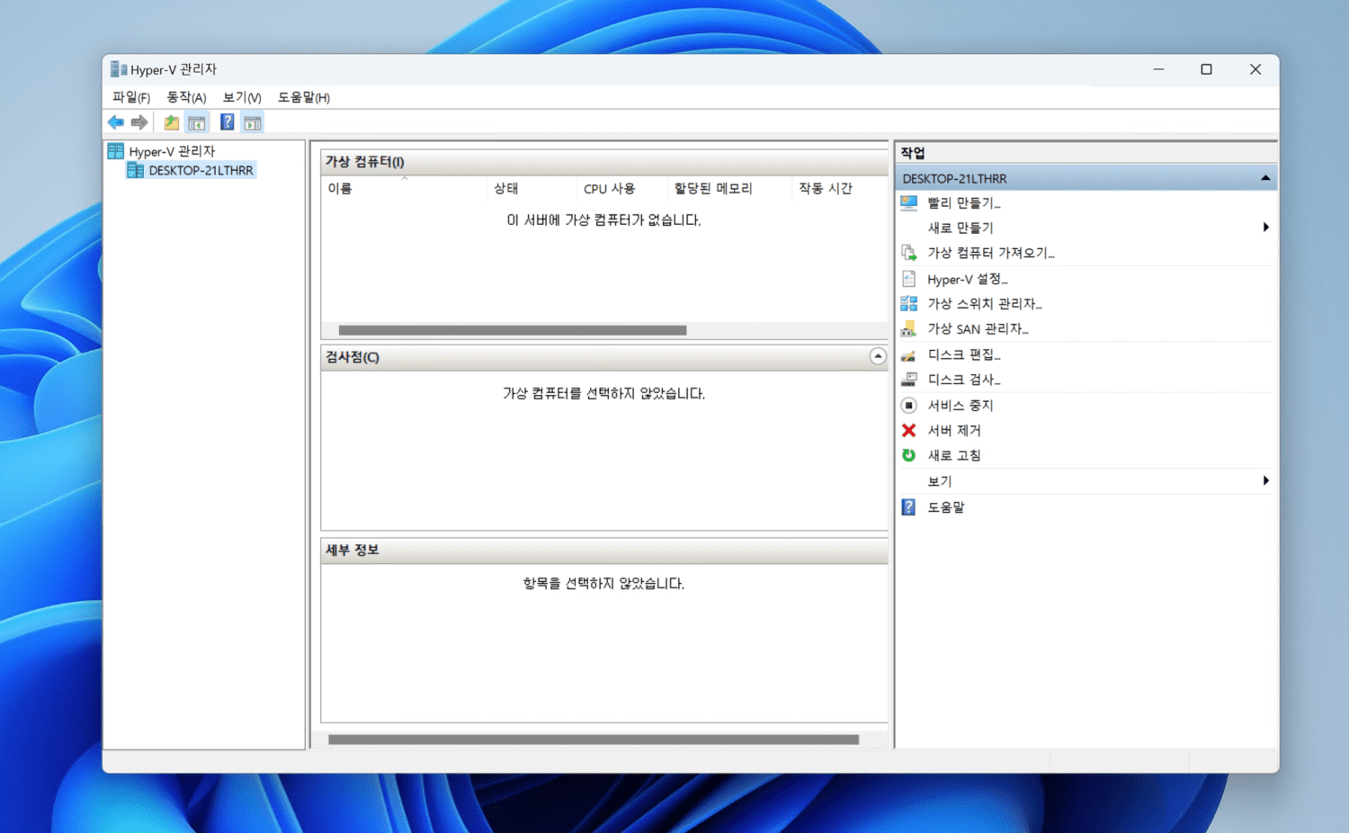 윈도우에서 Hyper-V 관리자 앱이 실행된 화면