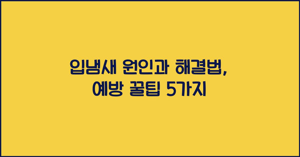 입냄새 원인