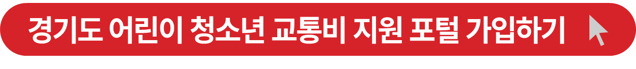 경기도 어린이 청소년 교통비 지원금 회원 가입