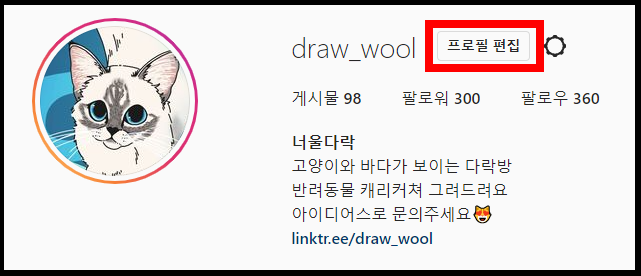 인스타그램 프로필 편집