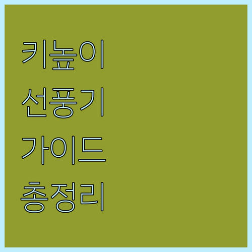 키높이 선풍기 구매 가이드 신일 대우..