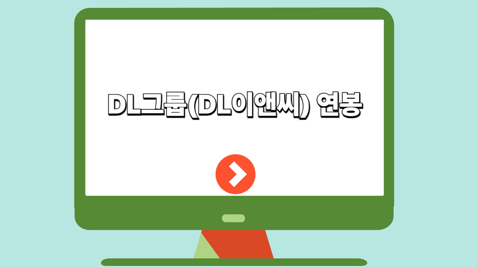 DL그룹(DL이앤씨) 연봉