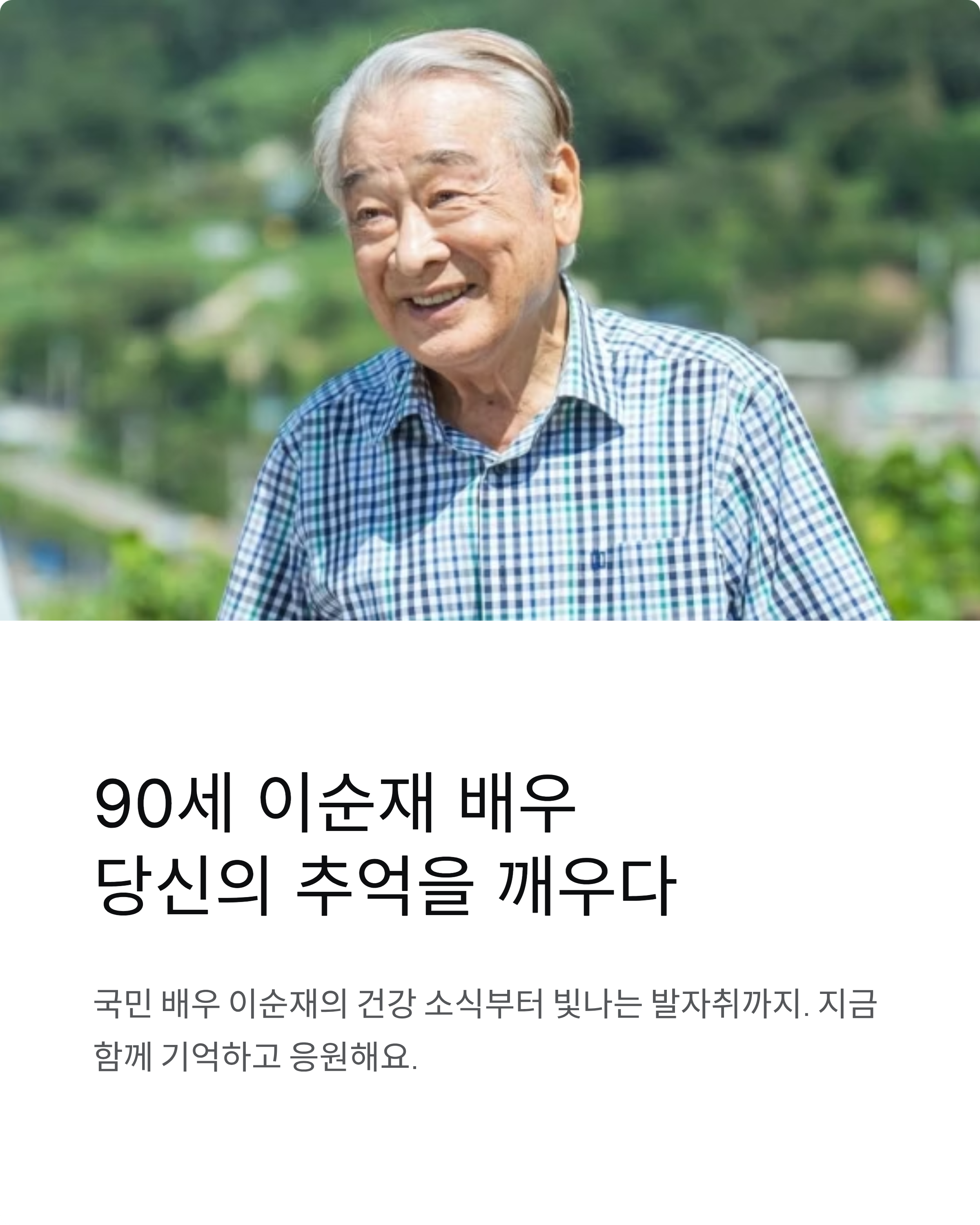 이순재 건강근황부터 대표작까지! 90세 국민배우의 모든 것