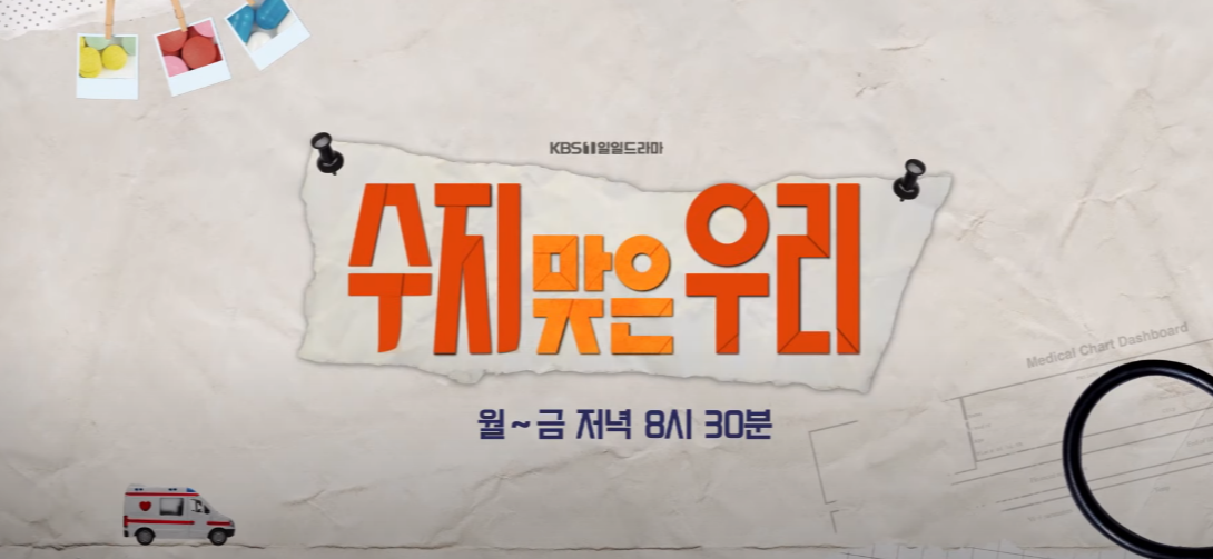 수지맞은 우리 시청룰 ott 몇부작 줄거리