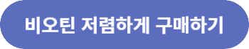 비오틴 구매하기