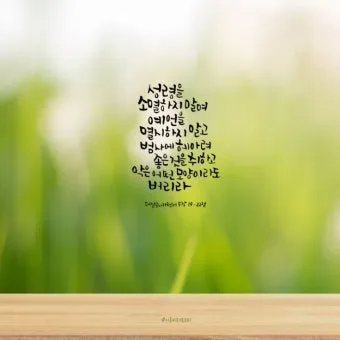 다시 일어설 힘을 주는 성경 구절 10선_25